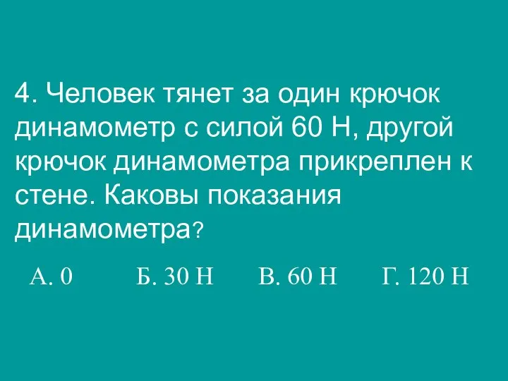 4. Человек тянет за один крючок динамометр с силой 60 Н,