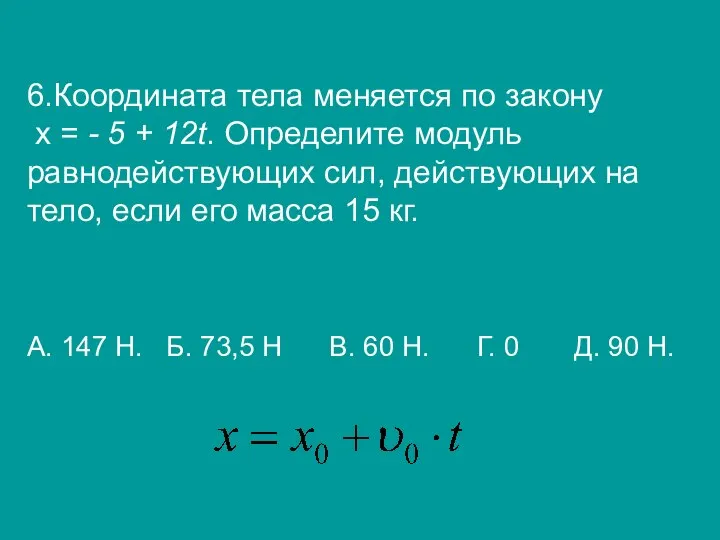 6.Координата тела меняется по закону х = - 5 + 12t.