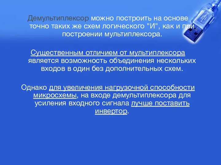 Демультиплексор можно построить на основе точно таких же схем логического "И",