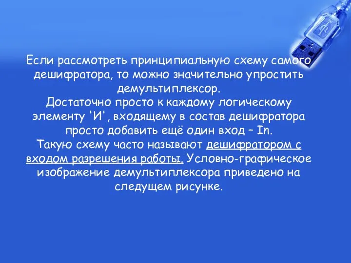 Если рассмотреть принципиальную схему самого дешифратора, то можно значительно упростить демультиплексор.