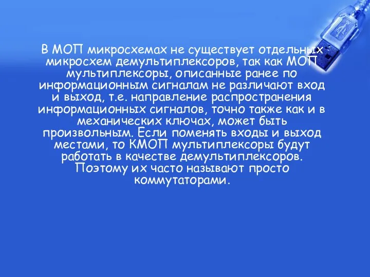 В МОП микросхемах не существует отдельных микросхем демультиплексоров, так как МОП