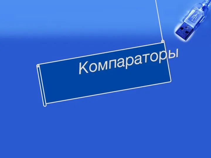 Компараторы