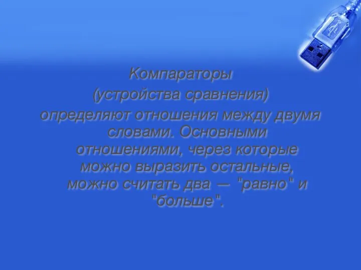 Компараторы (устройства сравнения) определяют отношения между двумя словами. Основными отношениями, через