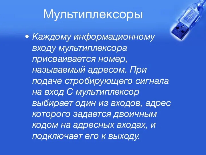 Мультиплексоры Каждому информационному входу мультиплексора присваивается номер, называемый адресом. При подаче