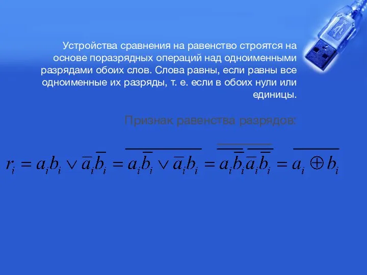 Устройства сравнения на равенство строятся на основе поразрядных операций над одноименными