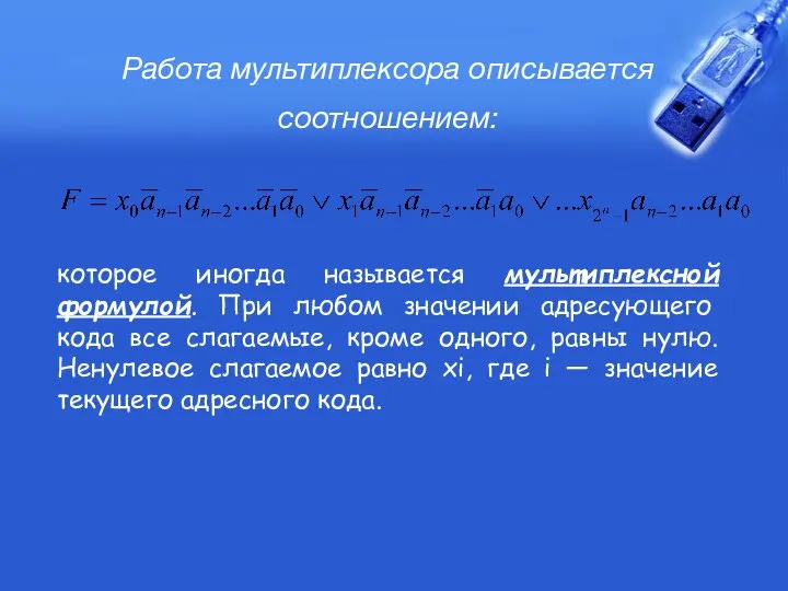 Работа мультиплексора описывается соотношением: которое иногда называется мультиплексной формулой. При любом