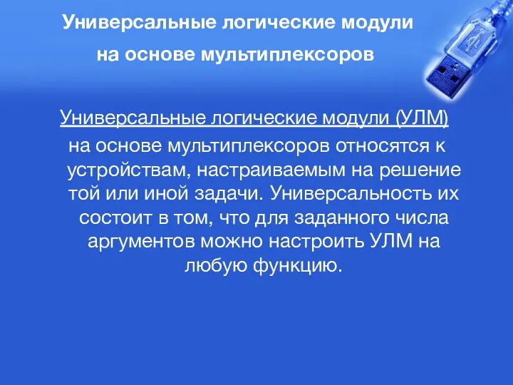 Универсальные логические модули на основе мультиплексоров Универсальные логические модули (УЛМ) на