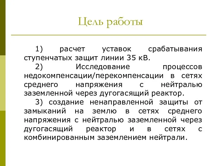 Цель работы 1) расчет уставок срабатывания ступенчатых защит линии 35 кВ.