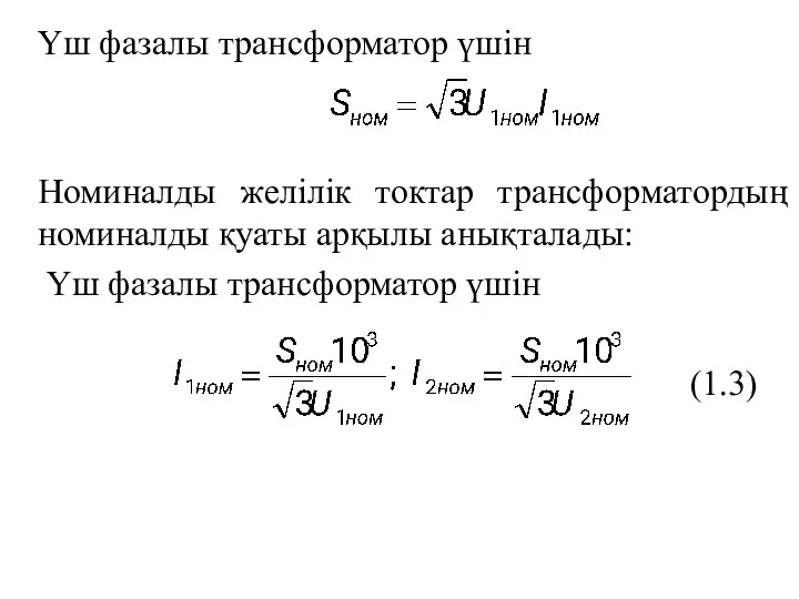 Үш фазалы трансформатор үшін Номиналды желілік токтар трансформатордың номиналды қуаты арқылы