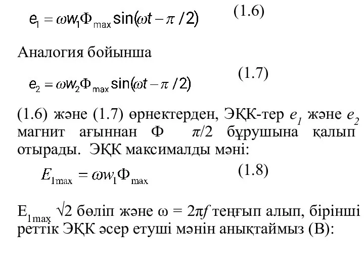 (1.6) Аналогия бойынша (1.7) (1.6) және (1.7) өрнектерден, ЭҚК-тер е1 және