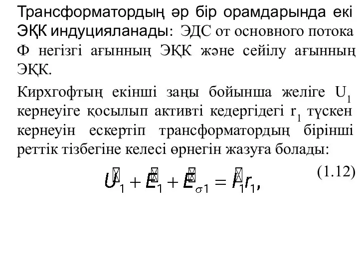 Трансформатордың әр бір орамдарында екі ЭҚК индуцияланады: ЭДС от основного потока