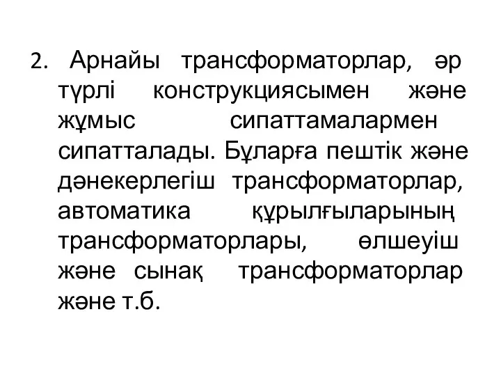 2. Арнайы трансформаторлар, әр түрлі конструкциясымен және жұмыс сипаттамалармен сипатталады. Бұларға