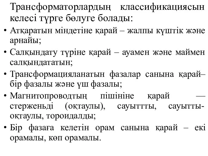 Трансформаторлардың классификациясын келесі түрге бөлуге болады: Атқаратын міндетіне қарай – жалпы