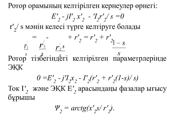 Ротор орамының келтірілген кернеулер өрнегі: Е′2 - jI′2 x′2 - ′I2r′2/