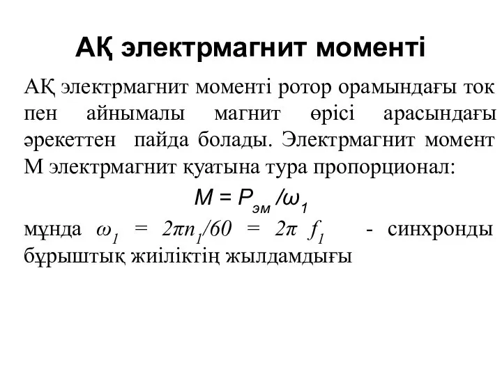 АҚ электрмагнит моменті АҚ электрмагнит моменті ротор орамындағы ток пен айнымалы