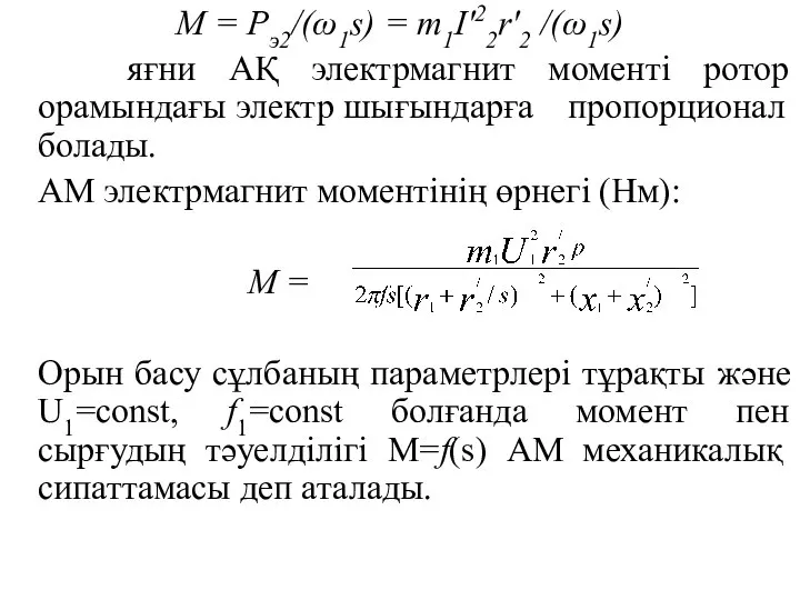 М = Рэ2/(ω1s) = m1I′22r′2 /(ω1s) яғни АҚ электрмагнит моменті ротор