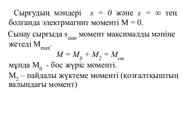 Сырғудың мәндері s = 0 және s = ∞ тең болғанда