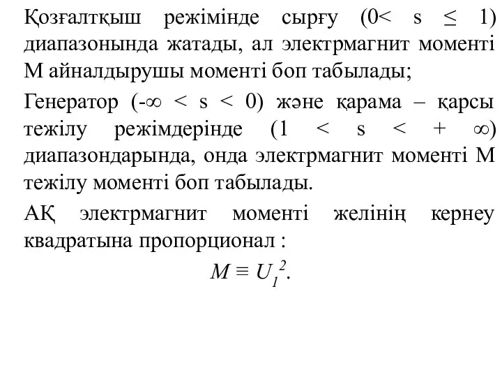 Қозғалтқыш режімінде сырғу (0 Генератор (-∞ АҚ электрмагнит моменті желінің кернеу