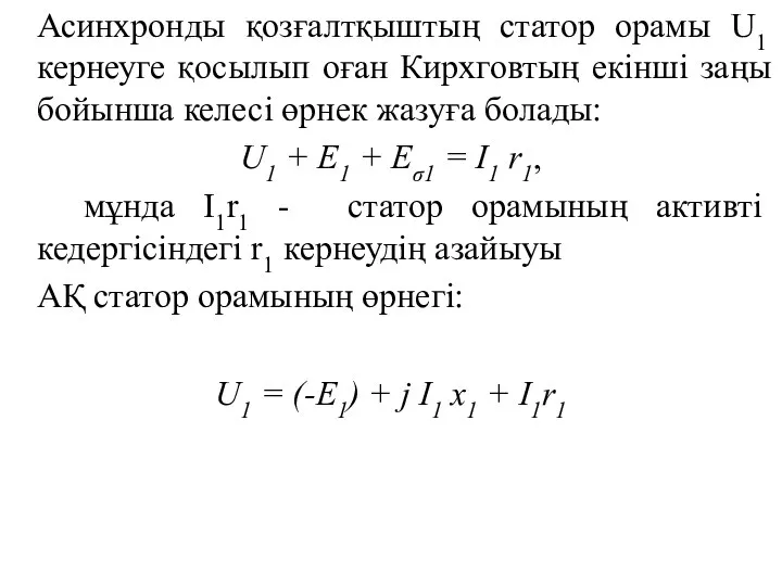 Асинхронды қозғалтқыштың статор орамы U1 кернеуге қосылып оған Кирхговтың екінші заңы