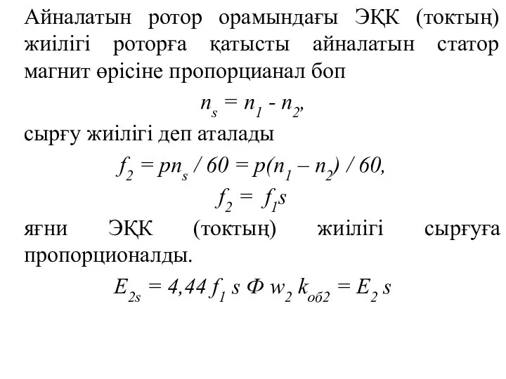 Айналатын ротор орамындағы ЭҚК (токтың) жиілігі роторға қатысты айналатын статор магнит