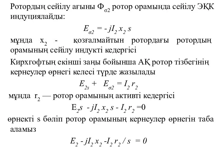 Ротордың сейілу ағыны Фσ2 ротор орамында сейілу ЭҚК индуциялайды: Еσ2 =