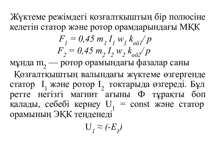 Жүктеме режімдегі қозғалтқыштың бір полюсіне келетін статор және ротор орамдарындағы МҚК