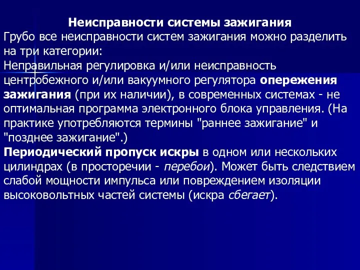 Неисправности системы зажигания Грубо все неисправности систем зажигания можно разделить на