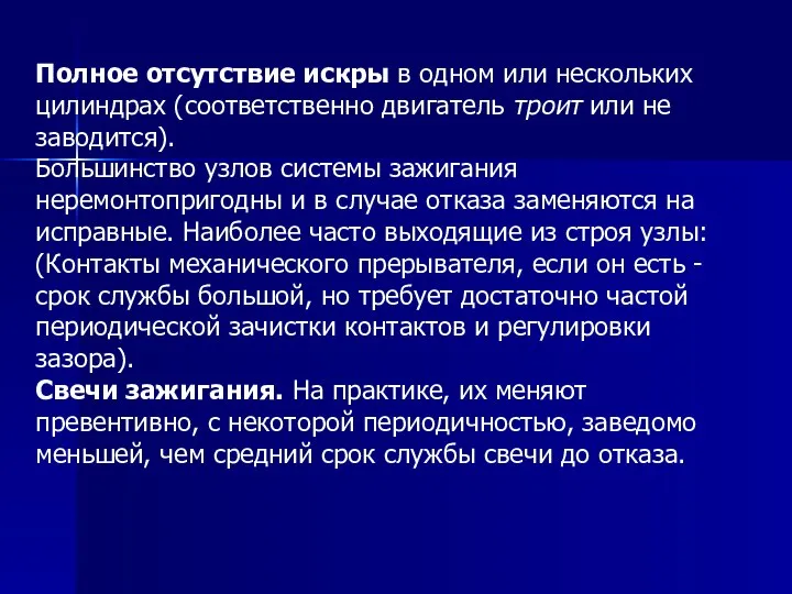 Полное отсутствие искры в одном или нескольких цилиндрах (соответственно двигатель троит