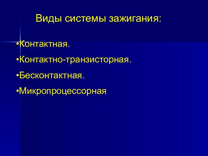 Виды системы зажигания: Контактная. Контактно-транзисторная. Бесконтактная. Микропроцессорная