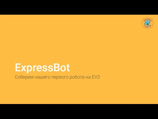 ExpressBot Соберем нашего первого робота на EV3