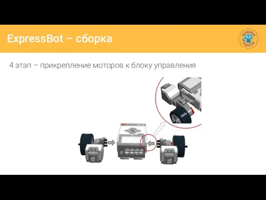 ExpressBot – сборка 4 этап – прикрепление моторов к блоку управления