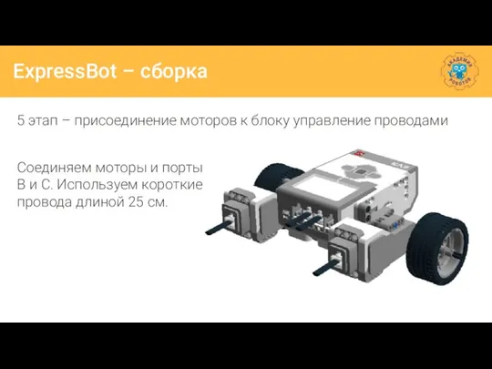ExpressBot – сборка 5 этап – присоединение моторов к блоку управление