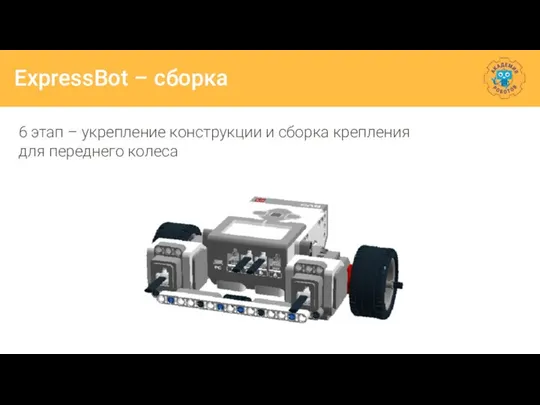 ExpressBot – сборка 6 этап – укрепление конструкции и сборка крепления для переднего колеса