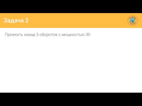 Задача 2 Проехать назад 5 оборотов с мощностью 30