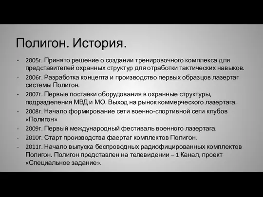 Полигон. История. 2005г. Принято решение о создании тренировочного комплекса для представителей