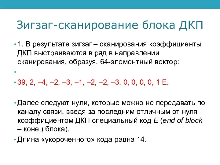 Зигзаг-сканирование блока ДКП 1. В результате зигзаг – сканирования коэффициенты ДКП