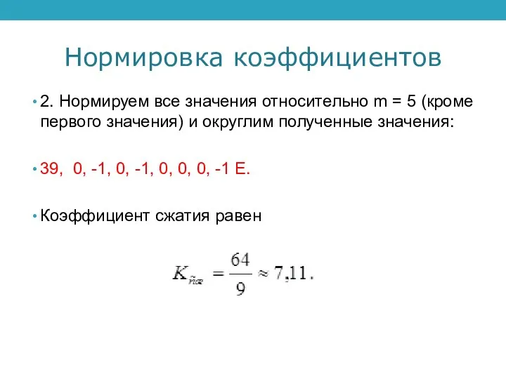 Нормировка коэффициентов 2. Нормируем все значения относительно m = 5 (кроме