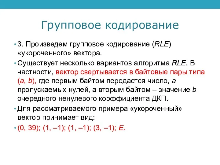 Групповое кодирование 3. Произведем групповое кодирование (RLE) «укороченного» вектора. Существует несколько