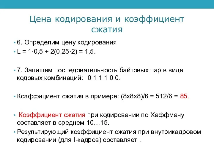 Цена кодирования и коэффициент сжатия 6. Определим цену кодирования L =