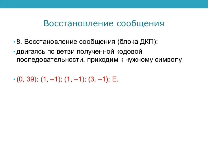 Восстановление сообщения 8. Восстановление сообщения (блока ДКП): двигаясь по ветви полученной