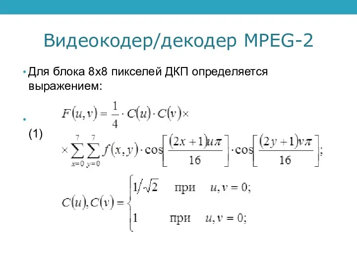 Видеокодер/декодер MPEG-2 Для блока 8х8 пикселей ДКП определяется выражением: (1)