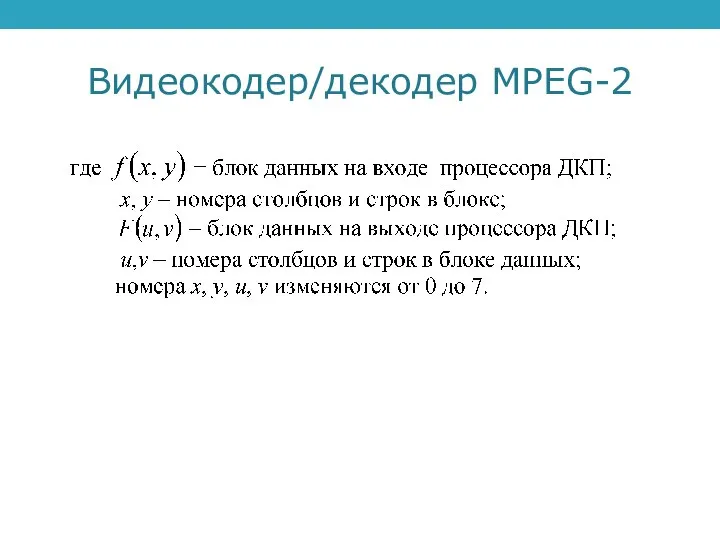 Видеокодер/декодер MPEG-2