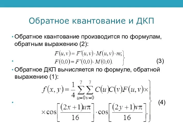 Обратное квантование и ДКП Обратное квантование производится по формулам, обратным выражению