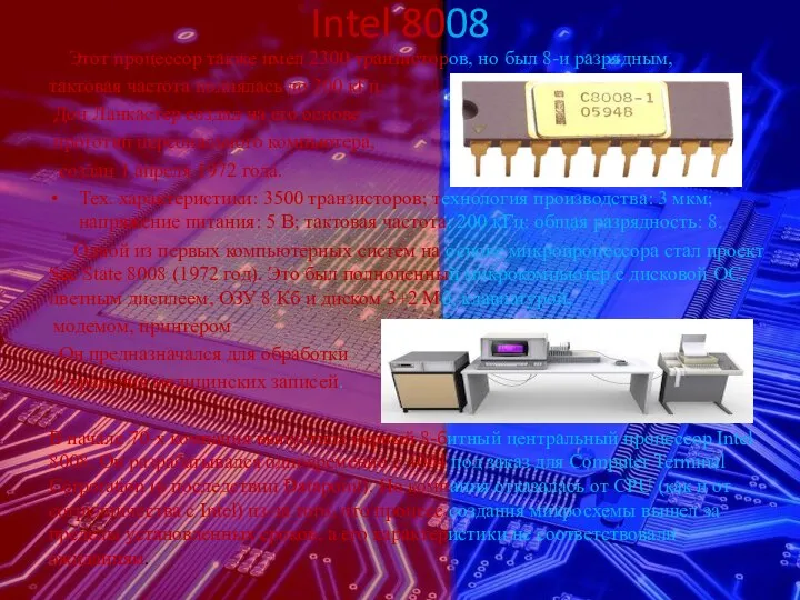 Intel 8008 Этот процессор также имел 2300 транзисторов, но был 8-и