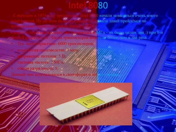 Intel 8080 С выходом в 1974 году процессора Intel 8080 начали