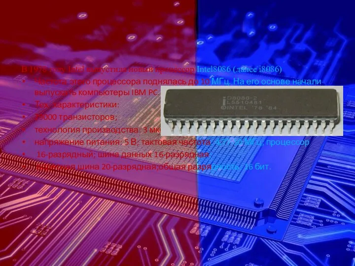 В 1978 году Intel выпустила новый процессор Intel8086 (далее i8086) Частота