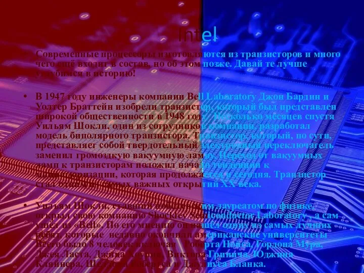 Intel Современные процессоры изготовляются из транзисторов и много чего ещё входит