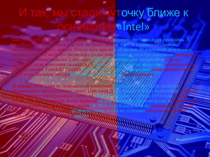 И так, мы стали чуточку ближе к основании «Intel» Как говорилось