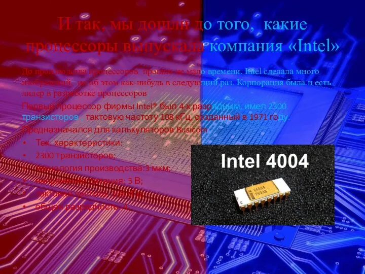 И так, мы дошли до того, какие процессоры выпускала компания «Intel»