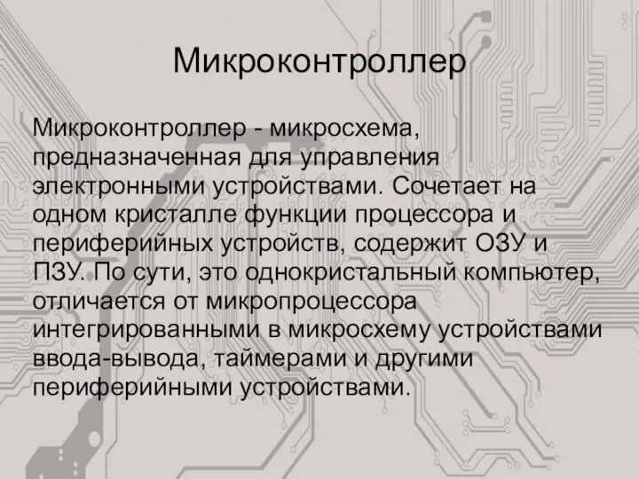 Микроконтроллер Микроконтроллер - микросхема, предназначенная для управления электронными устройствами. Сочетает на